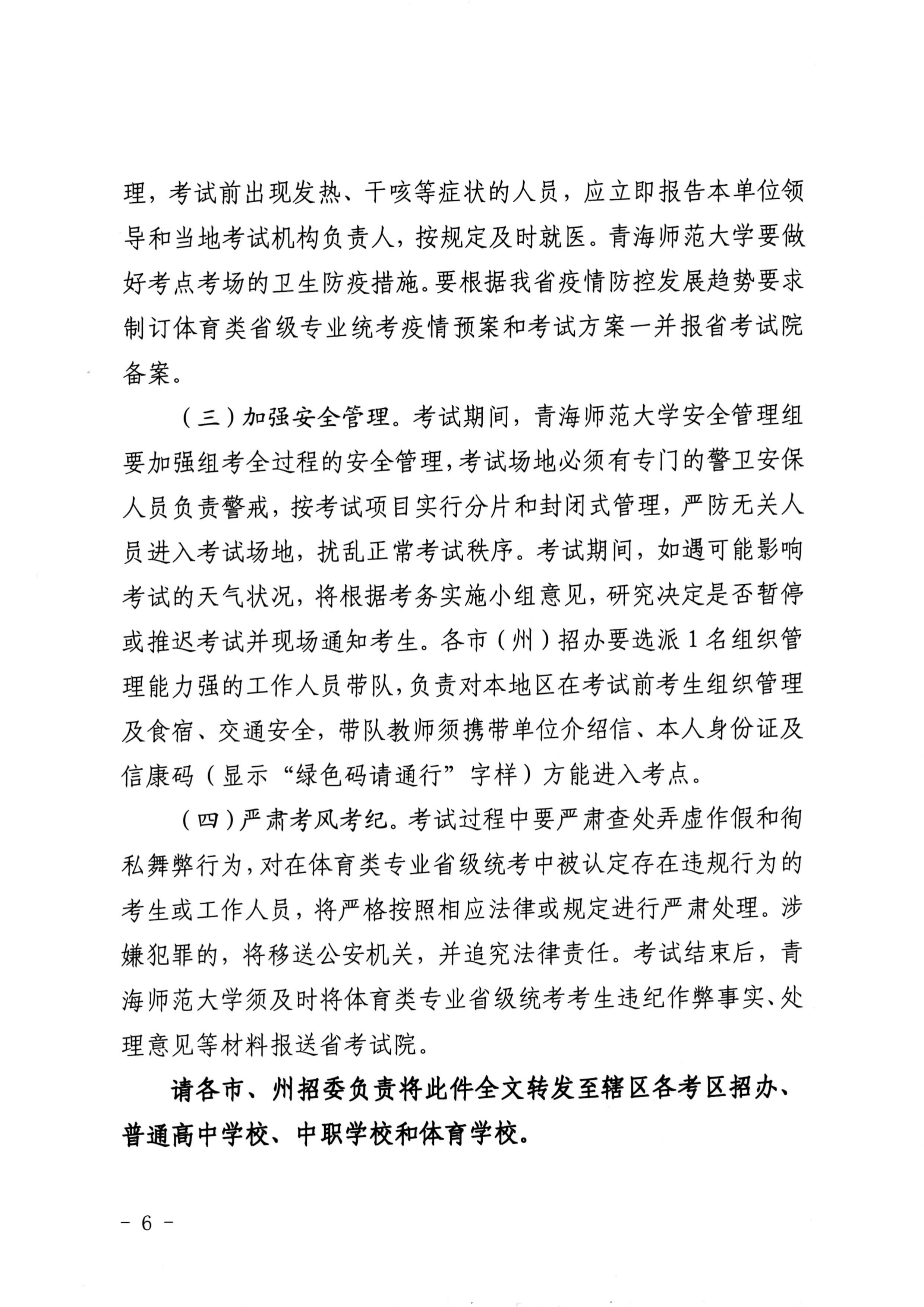 青海：关于做好2021年普通高校招生体育类专业全省统一考试工作的通知