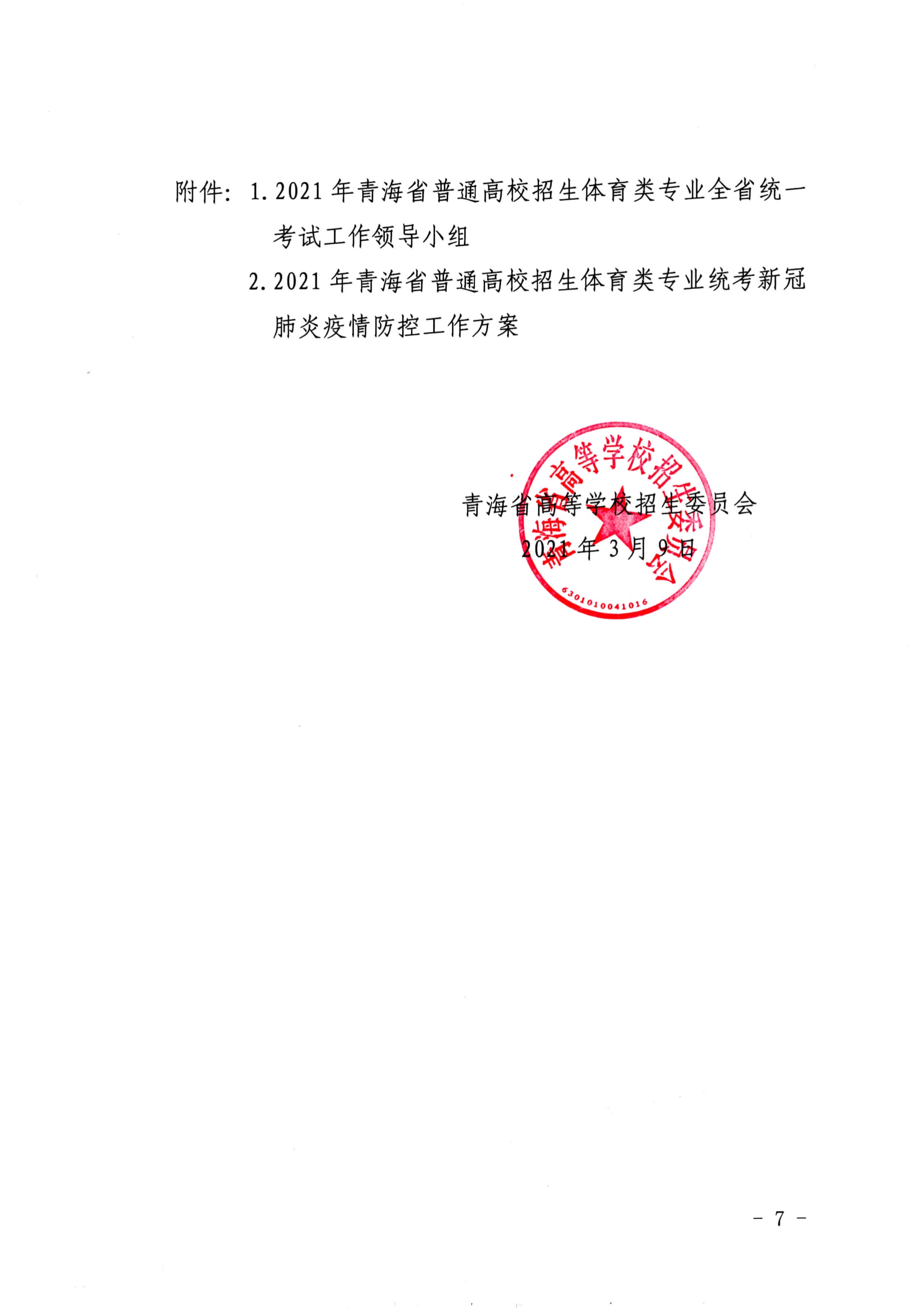 青海：关于做好2021年普通高校招生体育类专业全省统一考试工作的通知