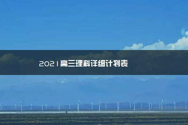 2021高三理科详细计划表