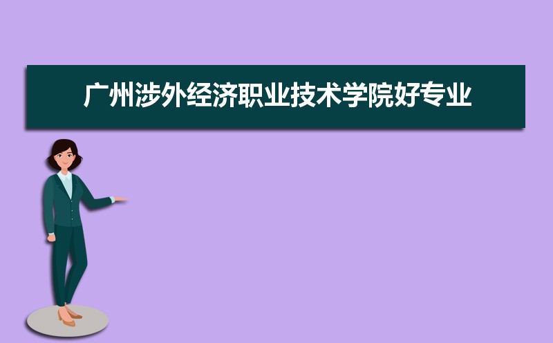 广州涉外经济职业技术学院有哪些好专业,文科理科专业分别有哪些