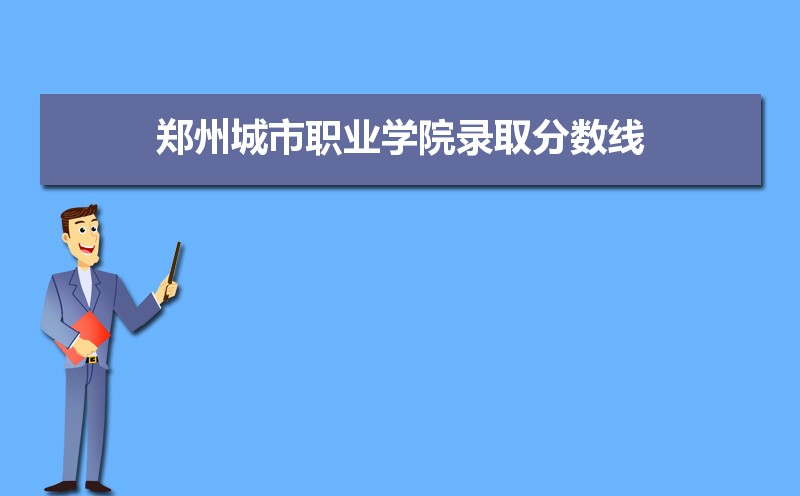 郑州城市职业学院历年录取分数线多少及各省最低投档线统计表