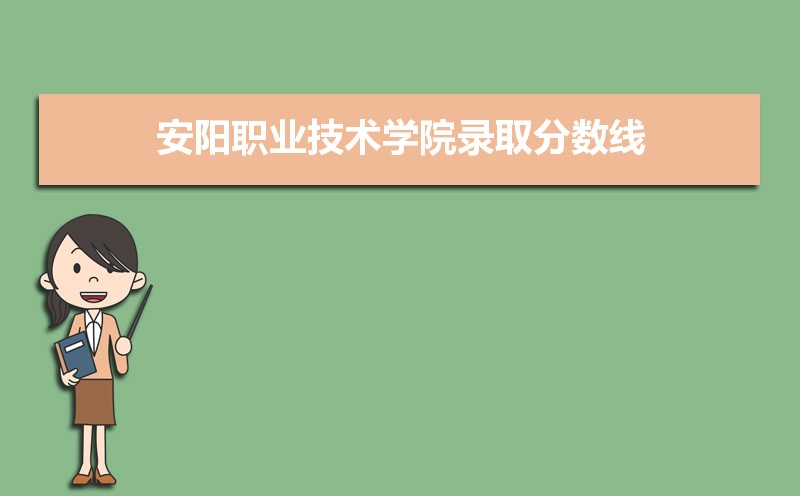 安阳职业技术学院历年录取分数线多少及各省最低投档线统计表