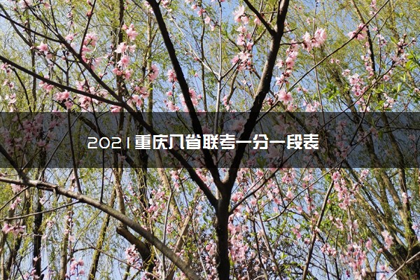 2021重庆八省联考一分一段表