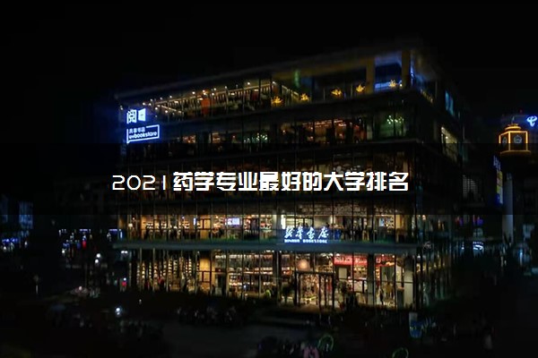 2021药学专业最好的大学排名