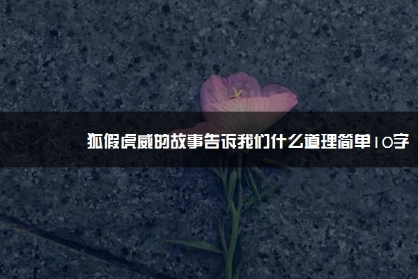 狐假虎威的故事告诉我们什么道理简单10字