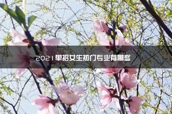 2021单招女生热门专业有哪些