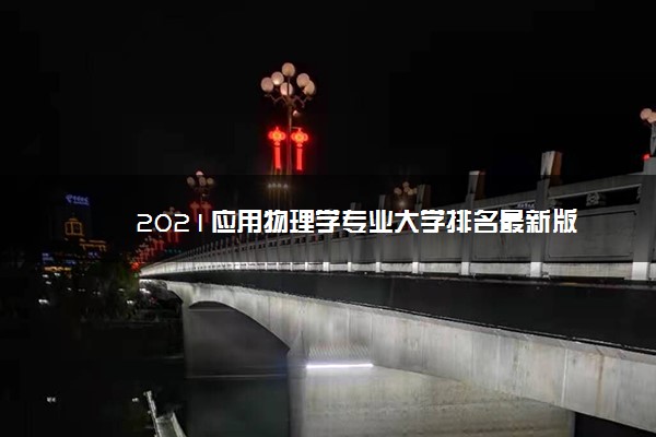 2021应用物理学专业大学排名最新版