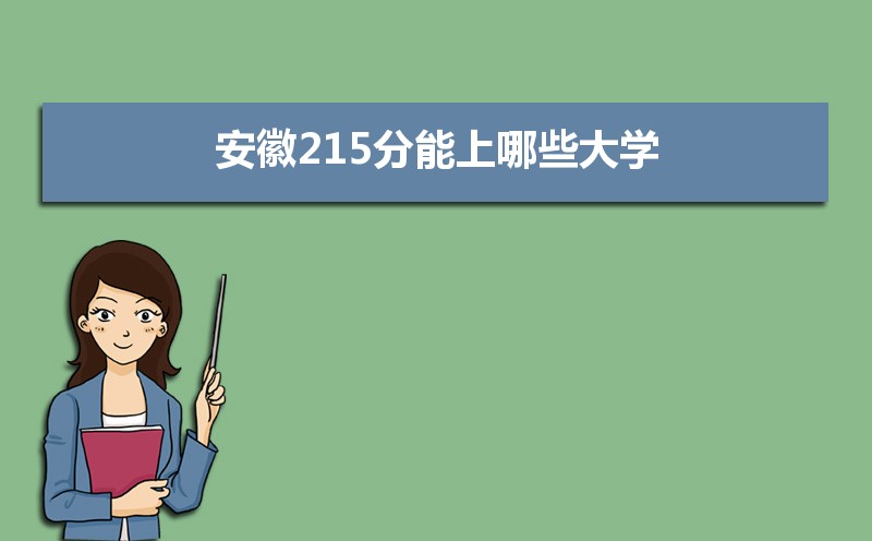 2021年安徽高考215分左右能上什么好的大学,安徽215分能上哪些大学