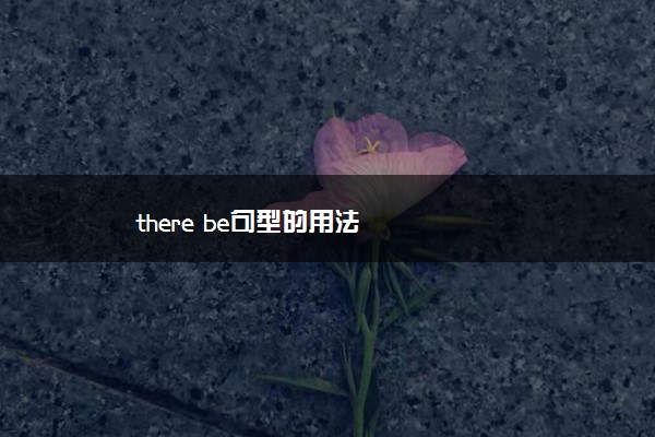 there be句型的用法