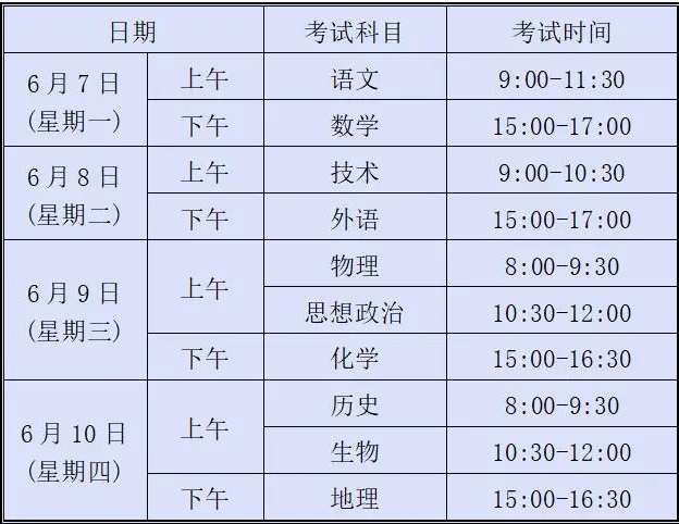 2021浙江高考时间及科目 几点开考几点考完