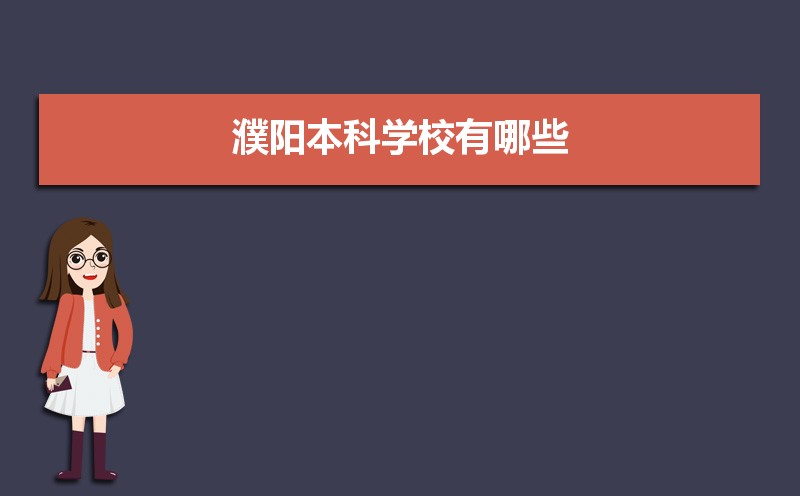 濮阳本科学校有哪些2021,濮阳所有的本科大学汇总