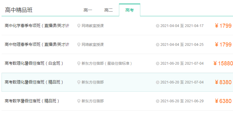 2021最新北京新东方高考辅导班学费 收费情况是什么