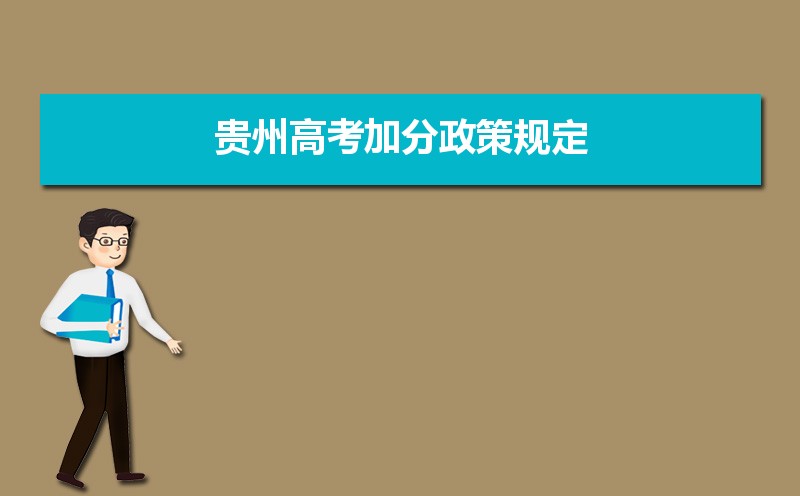 2021年贵州高考加分政策规定和加分项目