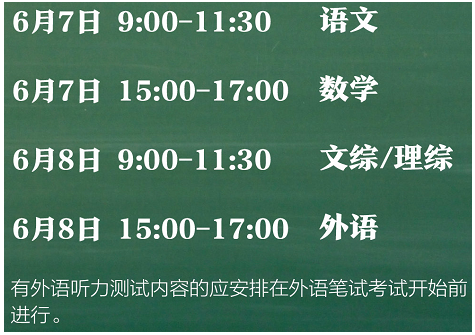 2021年高考时间表安排 哪天高考