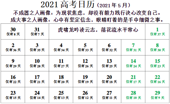 2021高考倒计时日历 离高考还有多少天