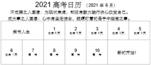 2021高考倒计时日历 离高考还有多少天