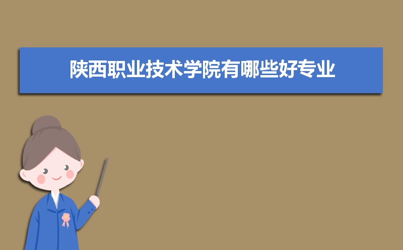 陕西职业技术学院有哪些好专业,文科理科专业分别有哪些