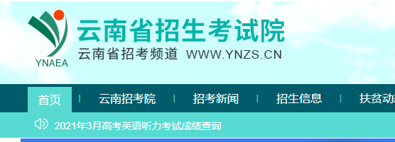 2021年3月云南高考英语听力和口语成绩查询入口