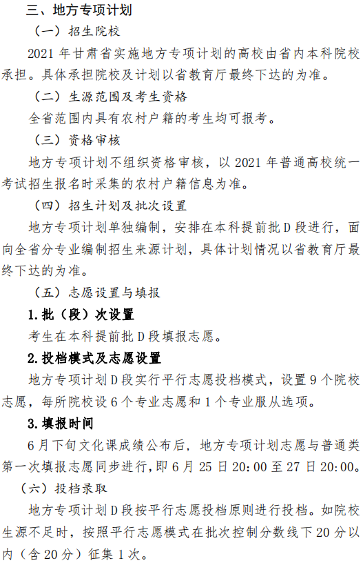 甘肃2021高校招收农村专项计划实施办法 主要内容是什么