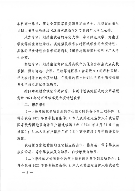 海南：关于做好2021年重点高校在琼实施专项计划工作的通知