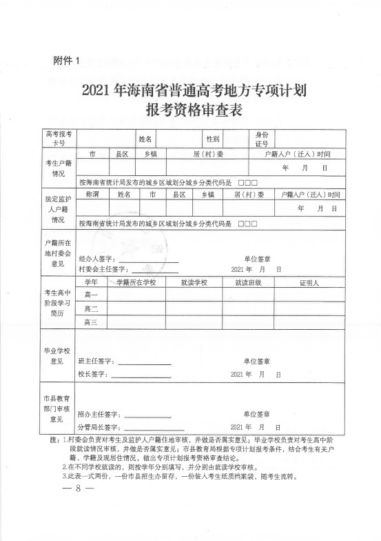 海南：关于做好2021年重点高校在琼实施专项计划工作的通知