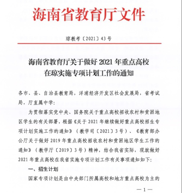 海南省2021年重点高校专项计划报名条件及录取办法