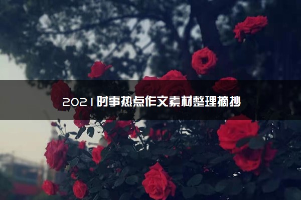 2021时事热点作文素材整理摘抄