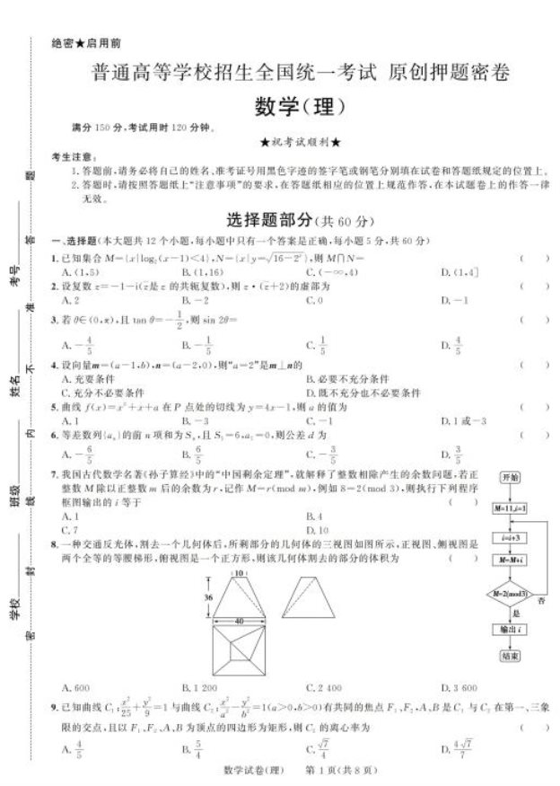 2021高考理科数学预测押题密卷