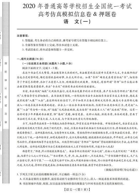 2021全国仿真高考语文模拟信息卷押题卷