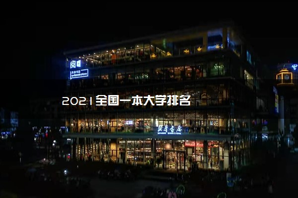 2021全国一本大学排名