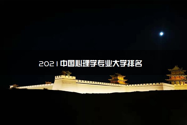 2021中国心理学专业大学排名