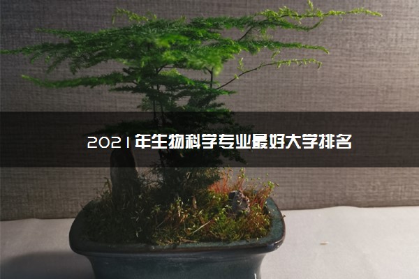 2021年生物科学专业最好大学排名