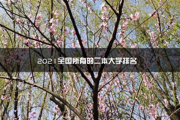 2021全国所有的二本大学排名