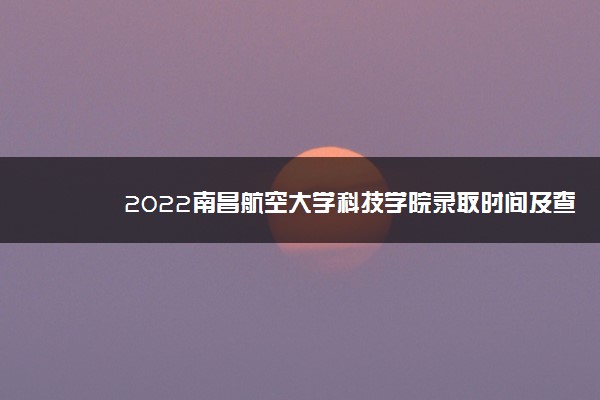 南昌航空大学录取查询_南昌航空大学海军学院录取分数线_南昌航空大学网络工程录取分数线