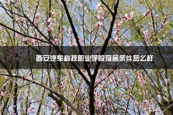 西安汽车科技职业学院宿舍条件怎么样