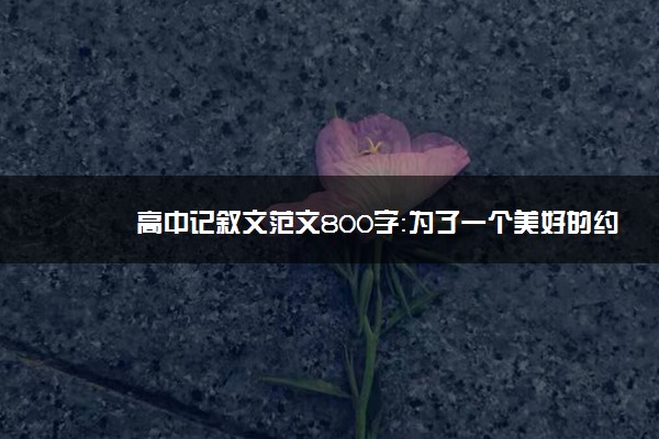 高中记叙文范文800字：为了一个美好的约定