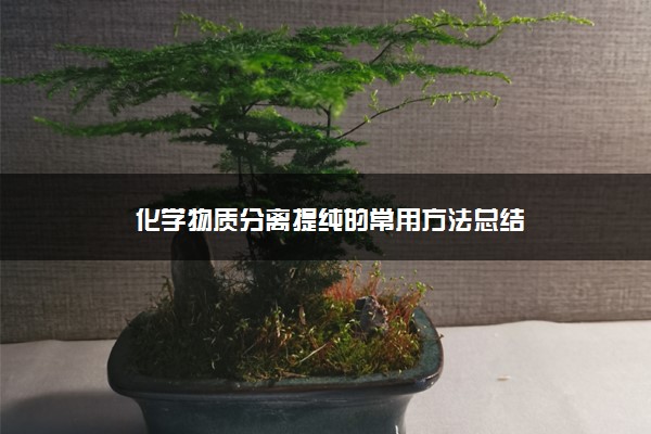 化学物质分离提纯的常用方法总结