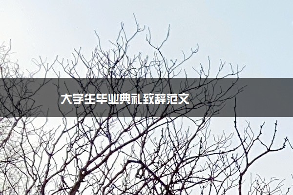 大学生毕业典礼致辞范文