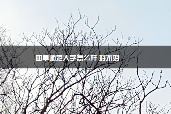 曲阜师范大学怎么样 好不好