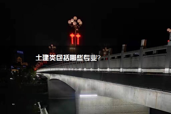 土建类包括哪些专业？