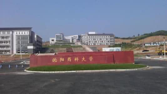 沈阳药科大学有几个校区及校区地址