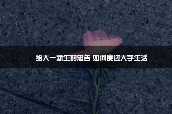 给大一新生的忠告 如何度过大学生活