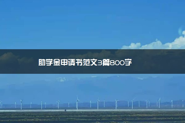 助学金申请书范文3篇800字