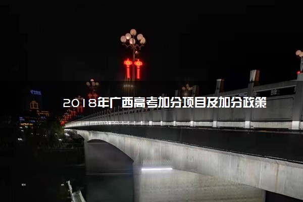 2018年广西高考加分项目及加分政策