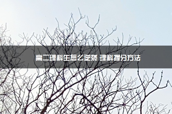 高二理科生怎么逆袭 理科提分方法