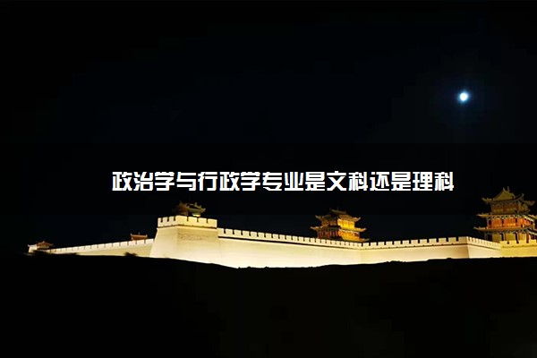 政治学与行政学专业是文科还是理科