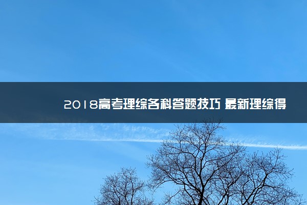 2018高考理综各科答题技巧 最新理综得分技巧