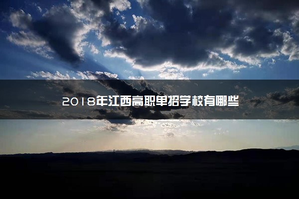 2018年江西高职单招学校有哪些