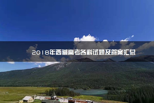 2018年西藏高考各科试题及答案汇总