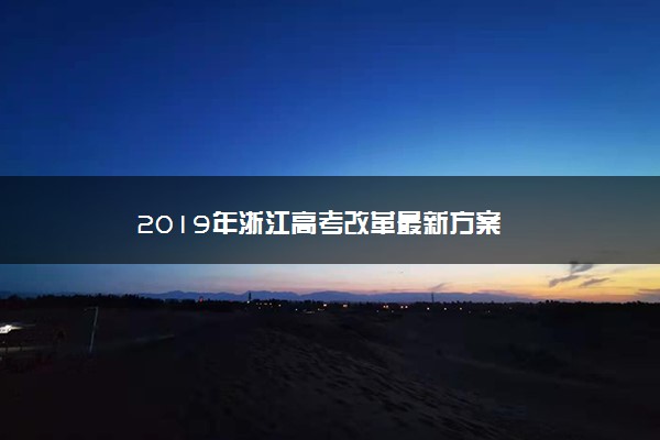 2019年浙江高考改革最新方案